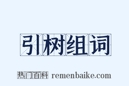 引树组词是什么意思的图片
